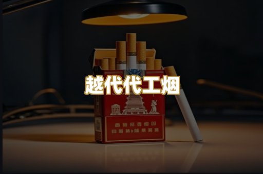 越代代工烟